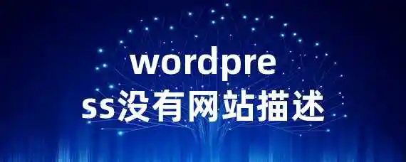 wordpress没有网站描述