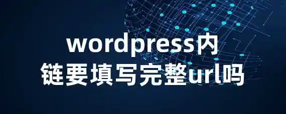 wordpress内链要填写完整url吗