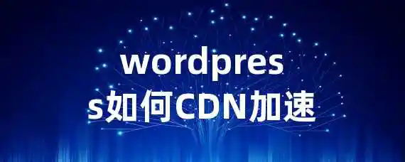 wordpress如何CDN加速