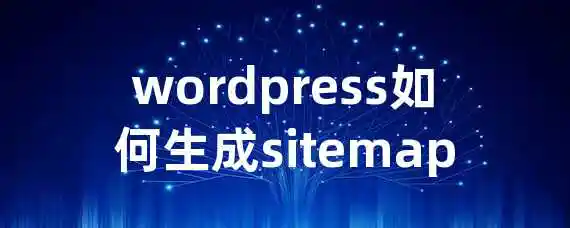 wordpress如何生成sitemap