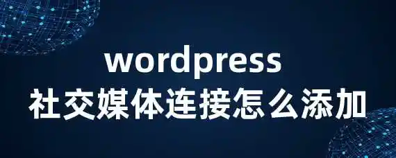 wordpress 社交媒体连接怎么添加