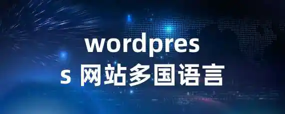 wordpress 网站多国语言