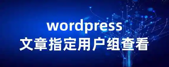 wordpress文章指定用户组查看