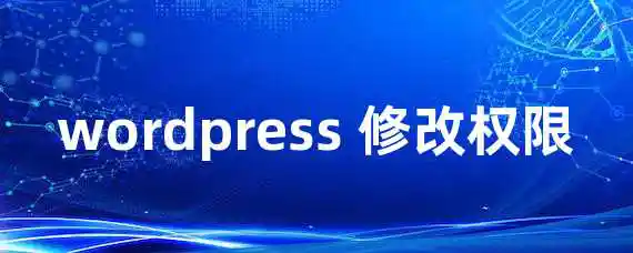 wordpress 修改权限