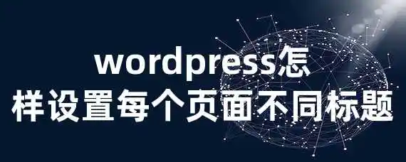 wordpress怎样设置每个页面不同标题