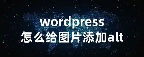 wordpress怎么给图片添加alt