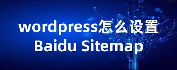 wordpress怎么设置Baidu Sitemap
