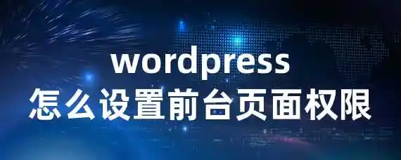 wordpress怎么设置前台页面权限