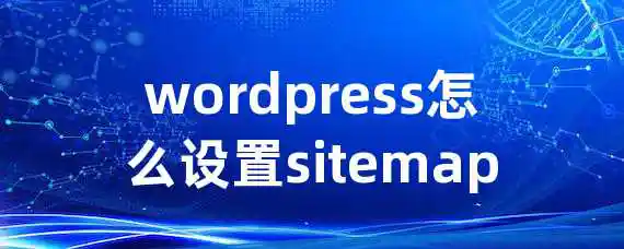 wordpress怎么设置sitemap