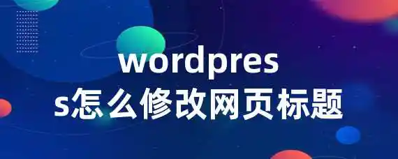 wordpress怎么修改网页标题