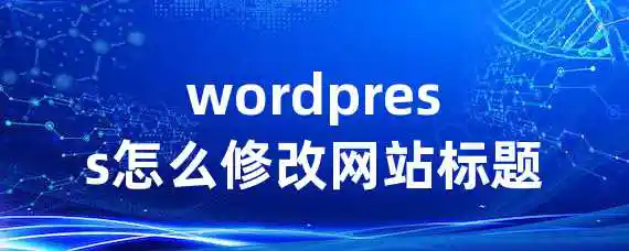 wordpress怎么修改网站标题