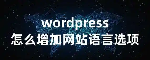 wordpress怎么增加网站语言选项