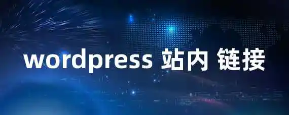 wordpress 站内 链接