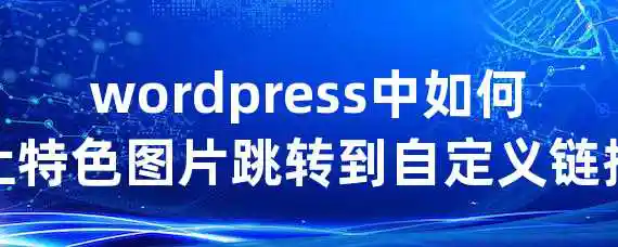 wordpress中如何让特色图片跳转到自定义链接