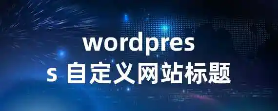 wordpress 自定义网站标题