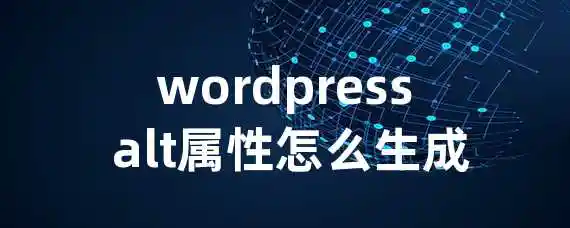 wordpress alt属性怎么生成