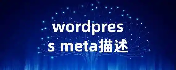 wordpress meta描述