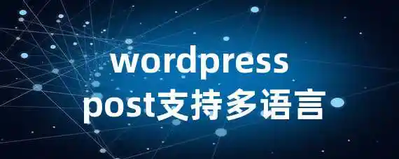 wordpress post支持多语言