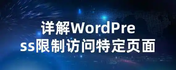 详解WordPress限制访问特定页面