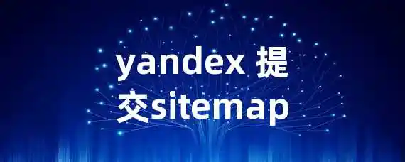 yandex 提交sitemap