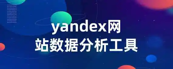 yandex网站数据分析工具