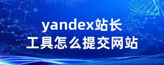 yandex站长工具怎么提交网站