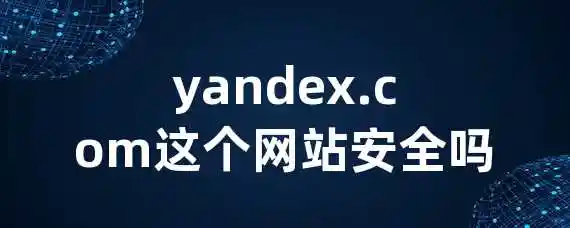 yandex.com这个网站安全吗