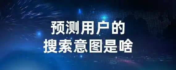 预测用户的搜索意图是啥