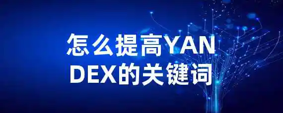 怎么提高YANDEX的关键词