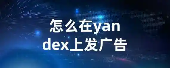 怎么在yandex上发广告