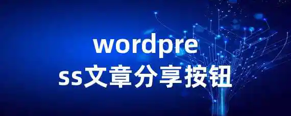 wordpress文章分享按钮如何添加