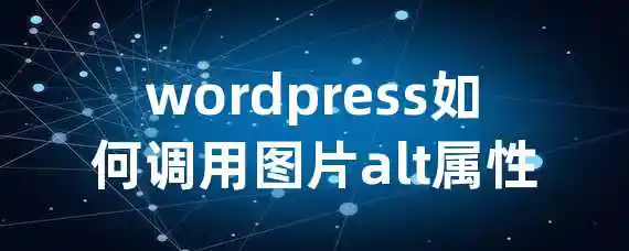 wordpress如何调用图片alt属性