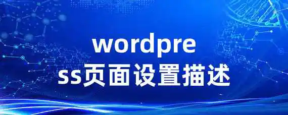 wordpress页面设置描述