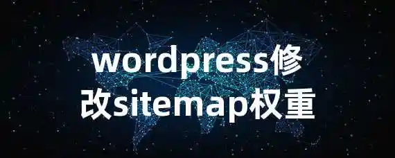 wordpress修改sitemap权重