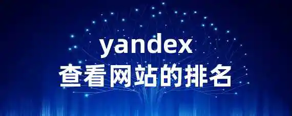 yandex查看网站的排名