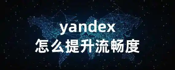 yandex怎么提升流畅度