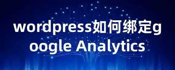 如何在WordPress上绑定Google Analytics