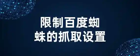 限制百度蜘蛛的抓取设置