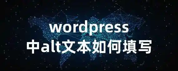 wordpress中alt文本如何填写