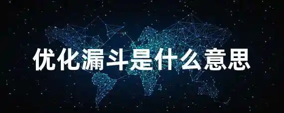 优化漏斗是什么意思