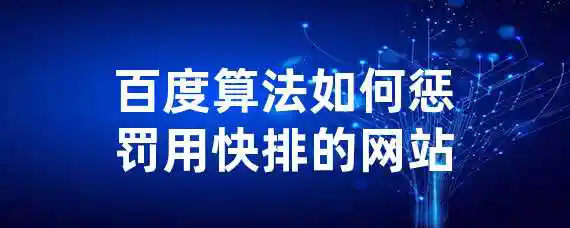 百度算法如何惩罚用快排的网站