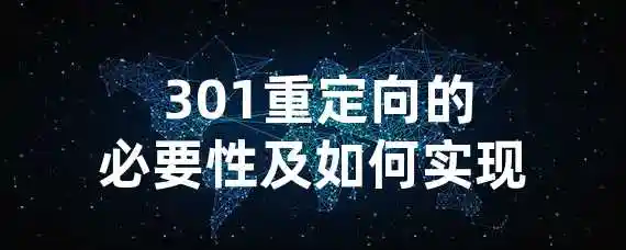  301重定向的必要性及如何实现？