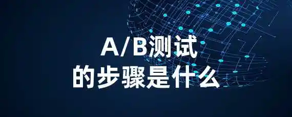  A/B测试的步骤是什么？