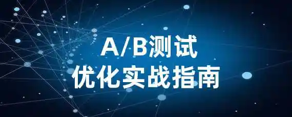  A/B测试优化实战指南