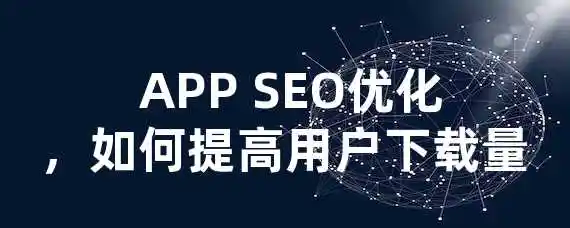  APP SEO优化，如何提高用户下载量？