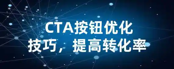  CTA按钮优化技巧，提高转化率？