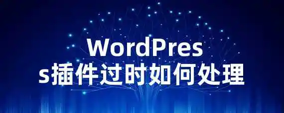  WordPress插件过时如何处理？