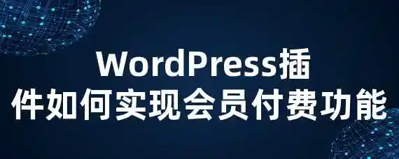  WordPress插件如何实现会员付费功能？