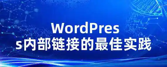  WordPress内部链接的最佳实践？