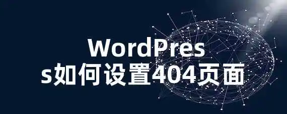  WordPress如何设置404页面？